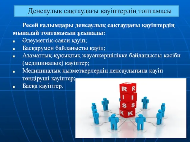 Денсаулық сақтаудағы қауіптердің топтамасы Ресей ғалымдары денсаулық сақтаудағы қауіптердің мынадай