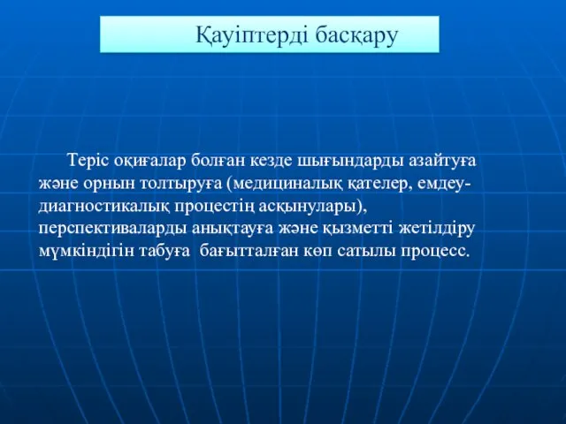 Қауіптерді басқару Теріс оқиғалар болған кезде шығындарды азайтуға және орнын