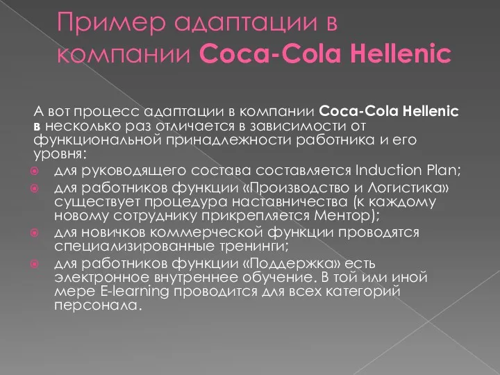 Пример адаптации в компании Coca-Cola Hellenic А вот процесс адаптации в компании Coca-Cola