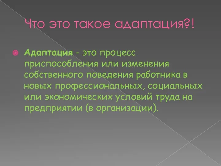 Что это такое адаптация?! Адаптация - это процесс приспособления или