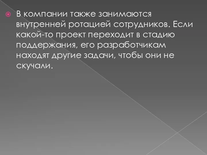 В компании также занимаются внутренней ротацией сотрудников. Если какой-то проект переходит в стадию