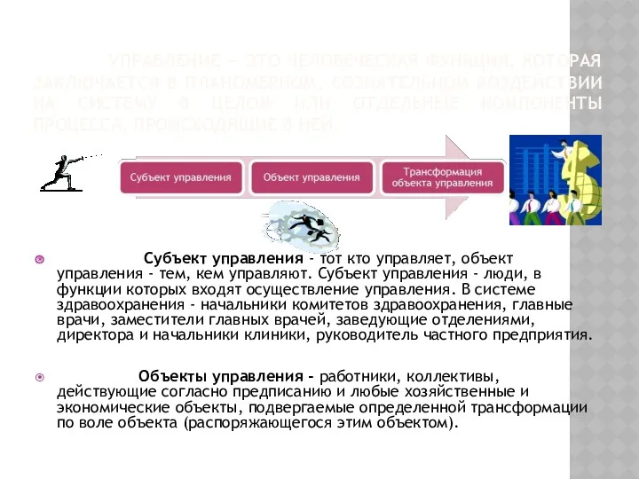 УПРАВЛЕНИЕ — ЭТО ЧЕЛОВЕЧЕСКАЯ ФУНКЦИЯ, КОТОРАЯ ЗАКЛЮЧАЕТСЯ В ПЛАНОМЕРНОМ, СОЗНАТЕЛЬНОМ