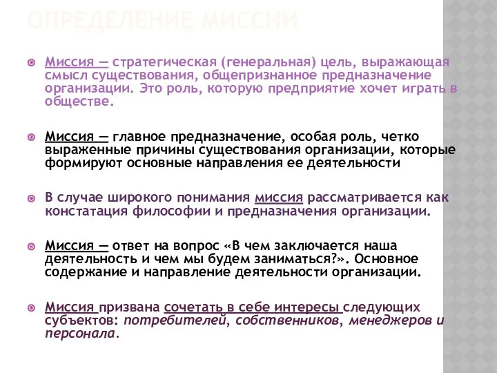 ОПРЕДЕЛЕНИЕ МИССИИ Миссия — стратегическая (генеральная) цель, выражающая смысл существования,