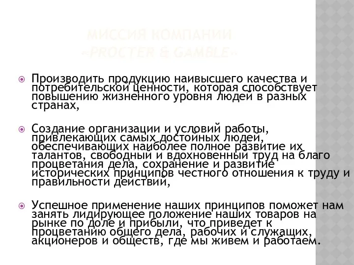 МИССИЯ КОМПАНИИ «PROCTER & GAMBLE» Производить продукцию наивысшего качества и