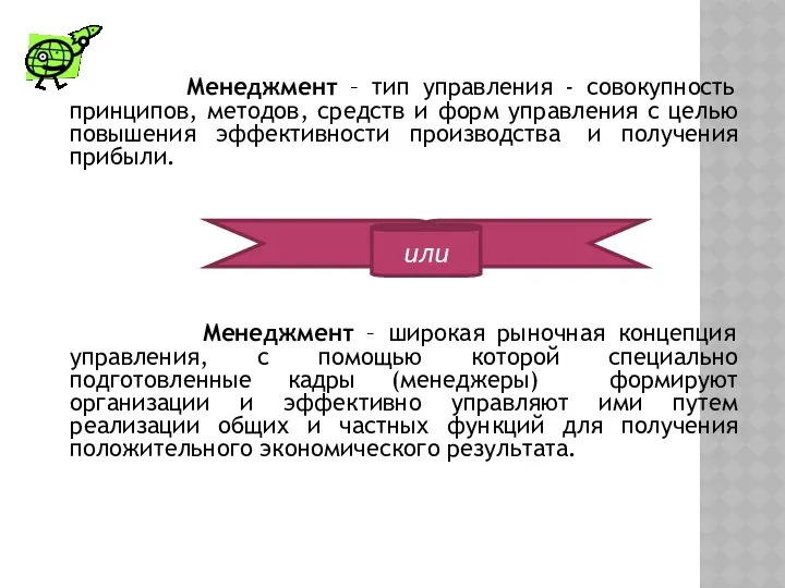 Менеджмент – тип управления - совокупность принципов, методов, средств и