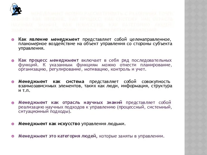 МЕНЕДЖМЕНТ МОЖНО РАССМАТРИВАТЬ С РАЗЛИЧНЫХ ТОЧЕК ЗРЕНИЯ: КАК ЯВЛЕНИЕ, КАК