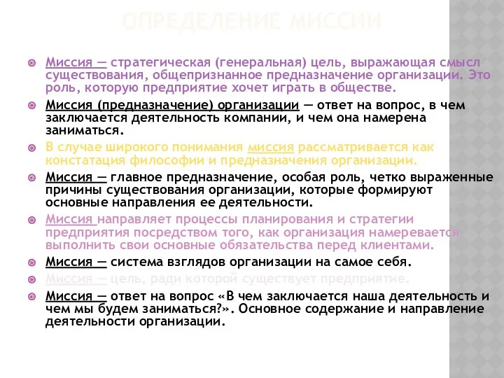 ОПРЕДЕЛЕНИЕ МИССИИ Миссия — стратегическая (генеральная) цель, выражающая смысл существования,