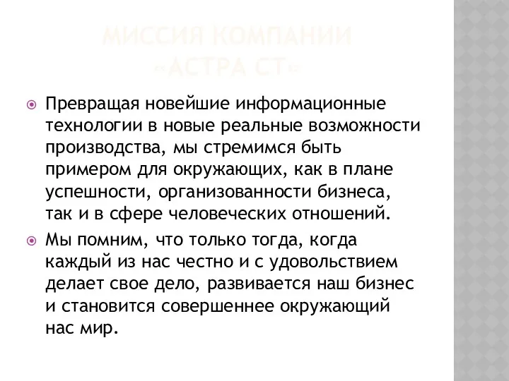 МИССИЯ КОМПАНИИ «АСТРА СТ» Превращая новейшие информационные технологии в новые