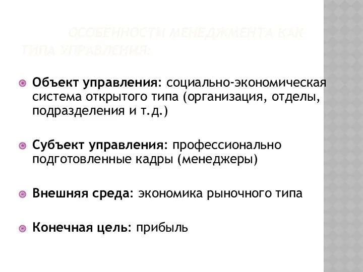 ОСОБЕННОСТИ МЕНЕДЖМЕНТА КАК ТИПА УПРАВЛЕНИЯ: Объект управления: социально-экономическая система открытого