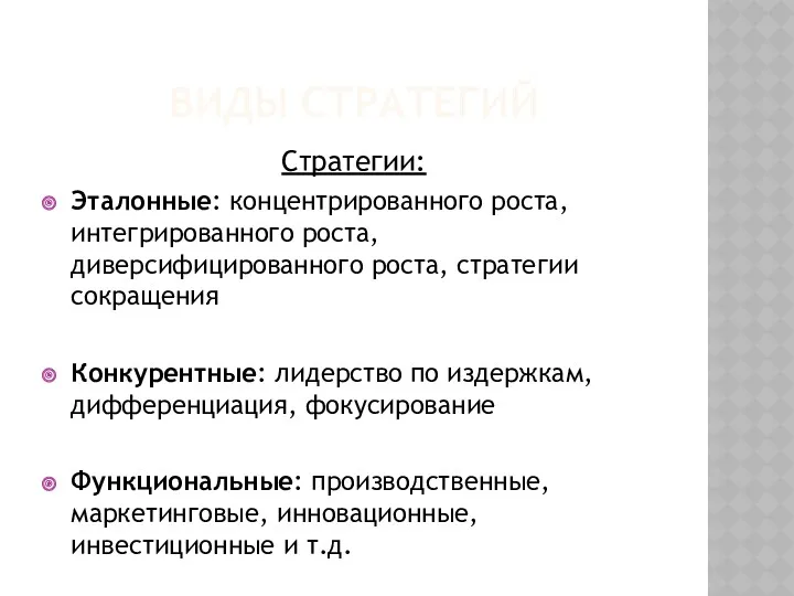 ВИДЫ СТРАТЕГИЙ Стратегии: Эталонные: концентрированного роста, интегрированного роста, диверсифицированного роста,