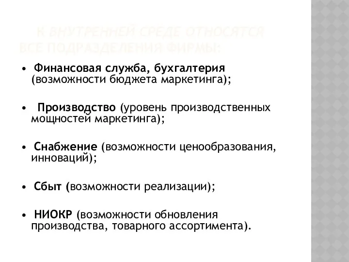 К ВНУТРЕННЕЙ СРЕДЕ ОТНОСЯТСЯ ВСЕ ПОДРАЗДЕЛЕНИЯ ФИРМЫ: • Финансовая служба,