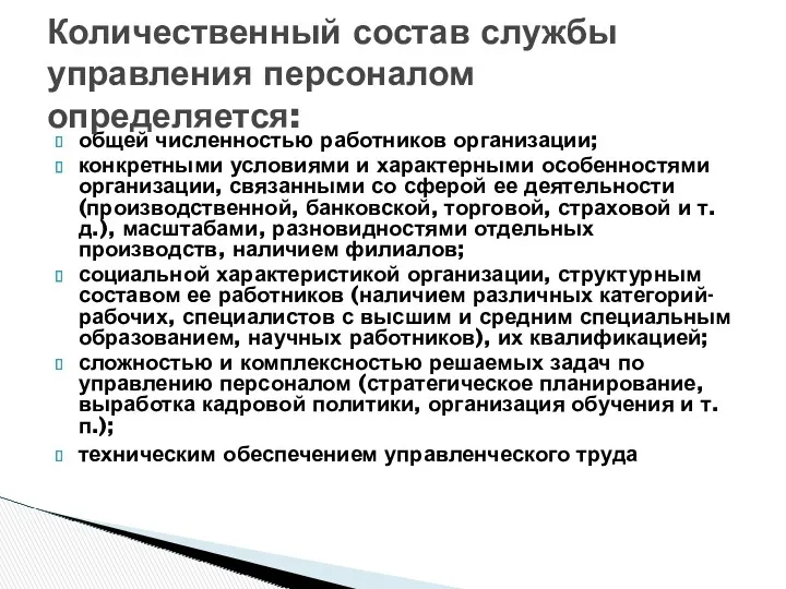 общей численностью работников организации; конкретными условиями и характерными особенностями организации,