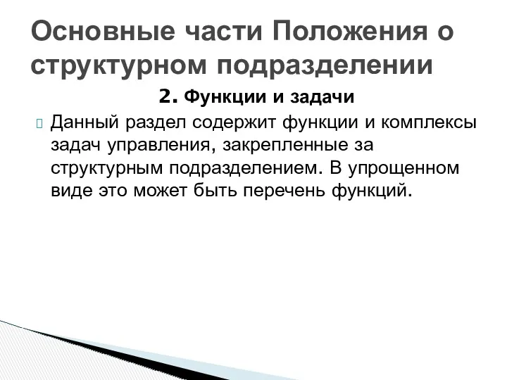 2. Функции и задачи Данный раздел содержит функции и комплексы