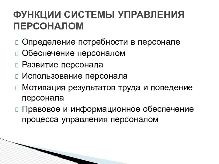 Определение потребности в персонале Обеспечение персоналом Развитие персонала Использование персонала