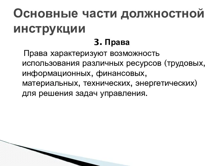 3. Права Права характеризуют возможность использования различных ресурсов (трудо­вых, информационных,