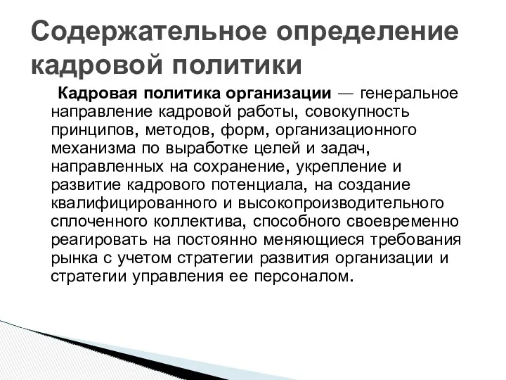 Кадровая политика организации — генеральное направление кадровой работы, совокупность принципов,