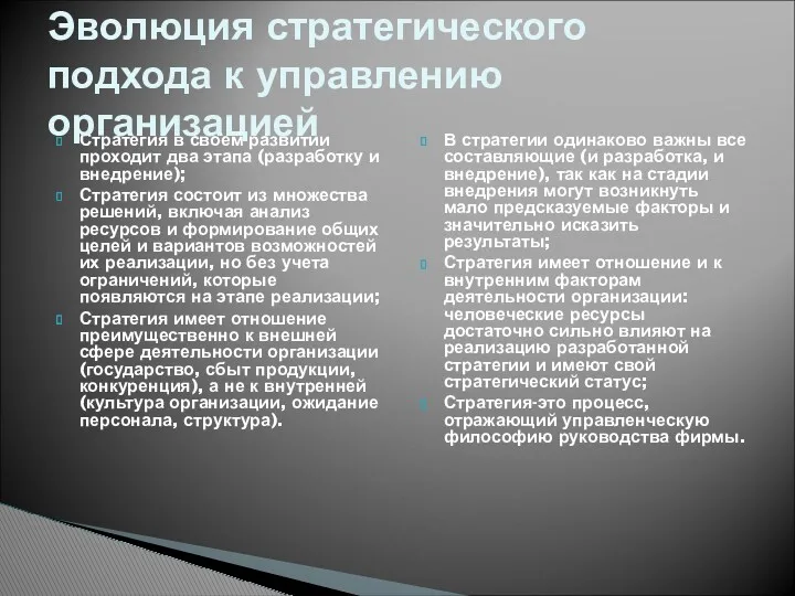 Стратегия в своем развитии проходит два этапа (разработку и внедрение);