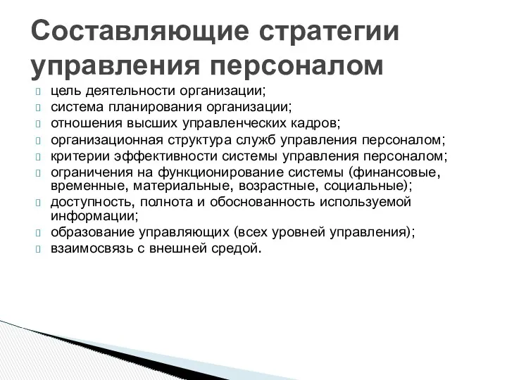 цель деятельности организации; система планирования организации; отношения высших управленческих кадров;