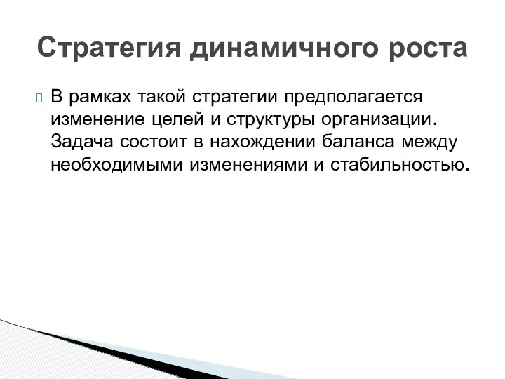 В рамках такой стратегии предполагается изменение целей и структуры организации.