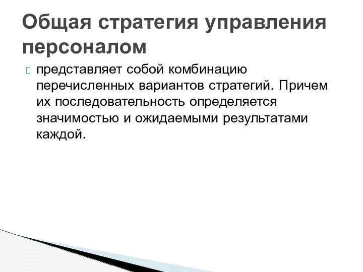 представляет собой комбинацию перечисленных вариантов стратегий. Причем их последовательность определяется