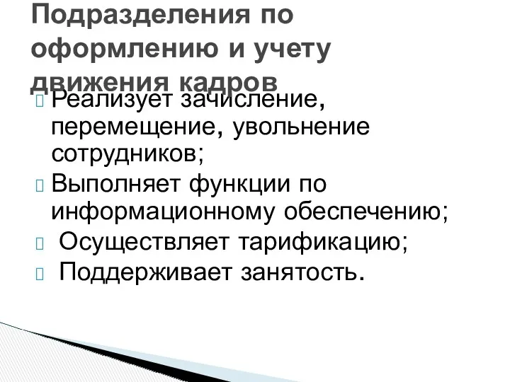 Реализует зачисление, перемещение, увольнение сотрудников; Выполняет функции по информационному обеспечению;