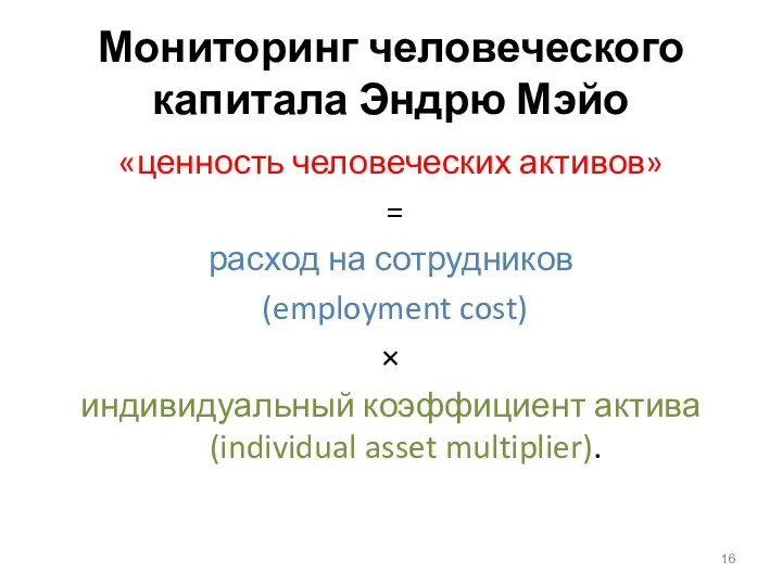 Мониторинг человеческого капитала Эндрю Мэйо «ценность человеческих активов» = расход на сотрудников (employment