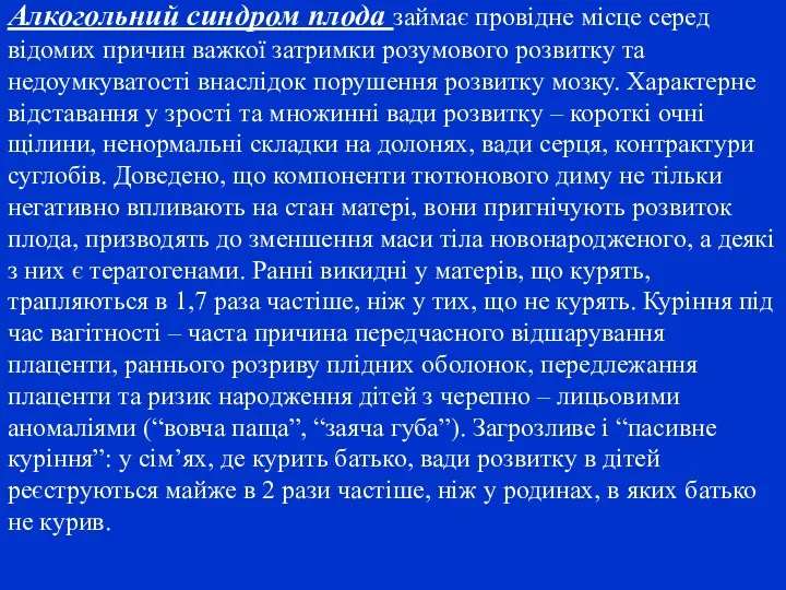 Алкогольний синдром плода займає провідне місце серед відомих причин важкої