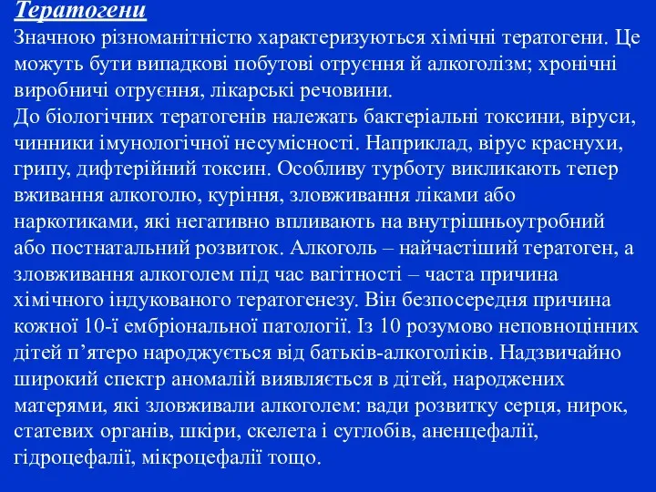 Тератогени Значною різноманітністю характеризуються хімічні тератогени. Це можуть бути випадкові