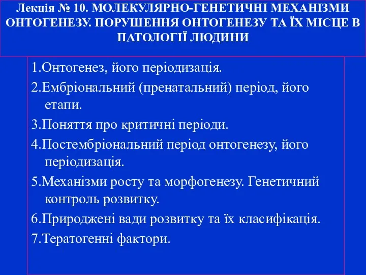 Лекція № 10. МОЛЕКУЛЯРНО-ГЕНЕТИЧНІ МЕХАНІЗМИ ОНТОГЕНЕЗУ. ПОРУШЕННЯ ОНТОГЕНЕЗУ ТА ЇХ