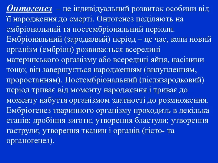 Онтогенез – це індивідуальний розвиток особини від її народжен­ня до