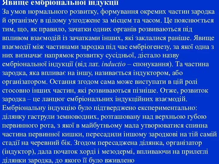 Явище ембріональної індукції За умов нормального розвитку, формування окремих частин