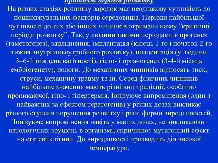 Критичні періоди розвитку На різних стадіях розвитку зародок має неоднакову