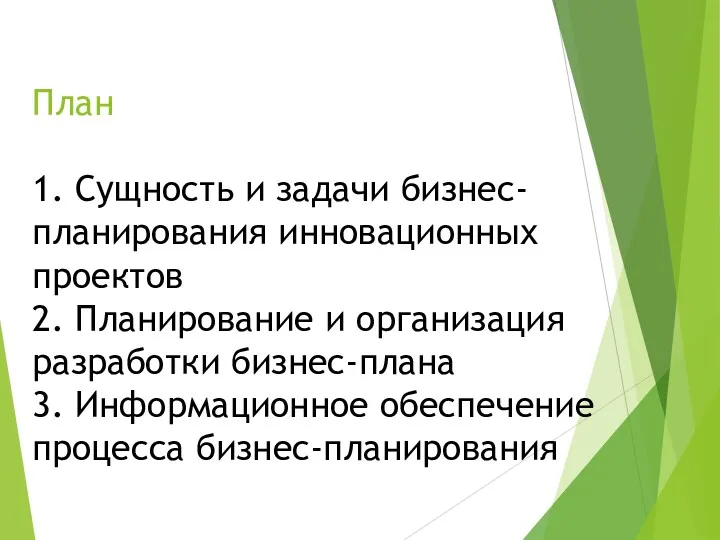 План 1. Сущность и задачи бизнес-планирования инновационных проектов 2. Планирование