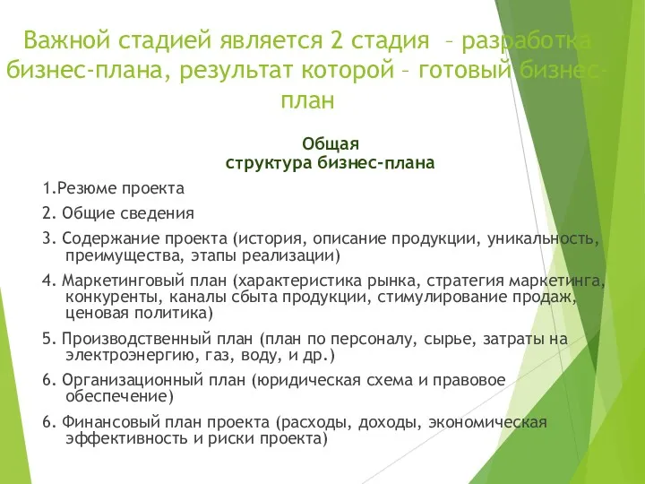 Важной стадией является 2 стадия – разработка бизнес-плана, результат которой