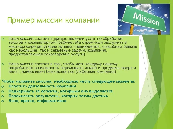 Пример миссии компании Наша миссия состоит в предоставлении услуг по