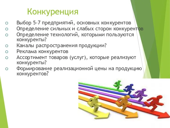 Конкуренция Выбор 5-7 предприятий, основных конкурентов Определение сильных и слабых