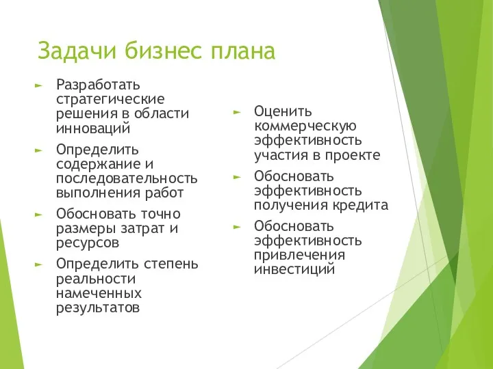 Задачи бизнес плана Разработать стратегические решения в области инноваций Определить