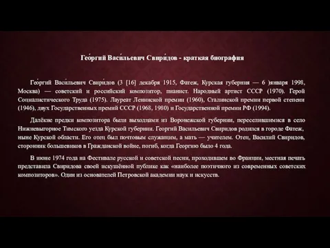 Гео́ргий Васи́льевич Свири́дов - краткая биография Гео́ргий Васи́льевич Свири́дов (3 [16] декабря 1915,