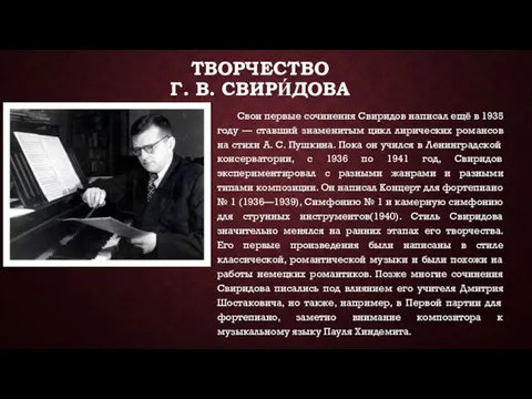 ТВОРЧЕСТВО Г. В. СВИРИ́ДОВА Свои первые сочинения Свиридов написал ещё в 1935 году
