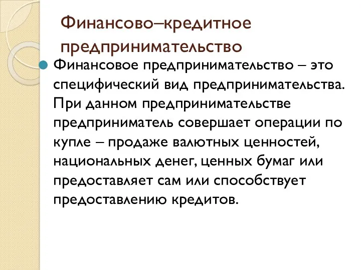 Финансово–кредитное предпринимательство Финансовое предпринимательство – это специфический вид предпринимательства. При