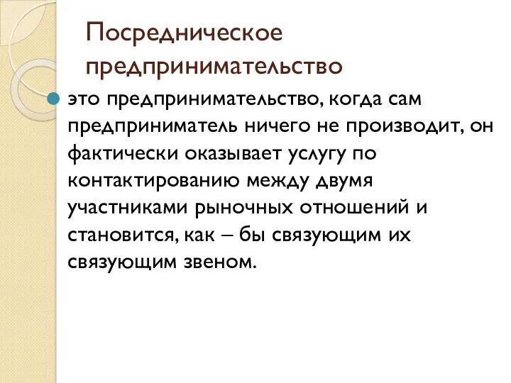 Посредническое предпринимательство это предпринимательство, когда сам предприниматель ничего не производит,