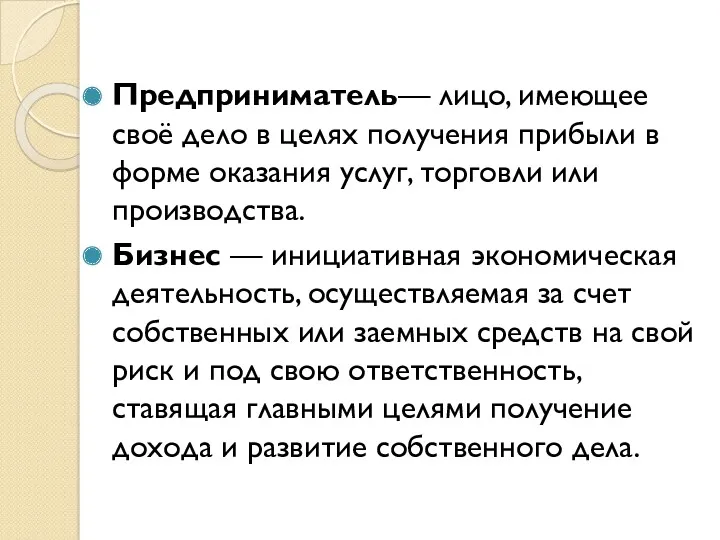 Предприниматель— лицо, имеющее своё дело в целях получения прибыли в