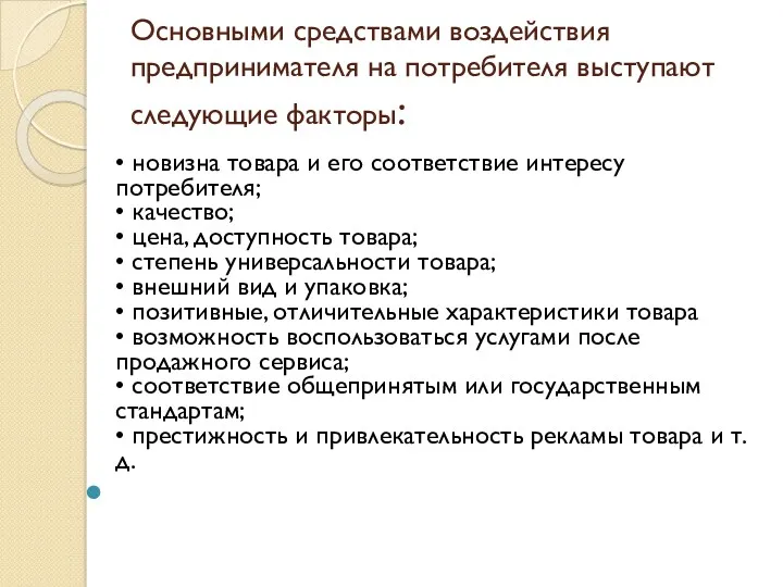 Основными средствами воздействия предпринимателя на потребителя выступают следующие факторы: •