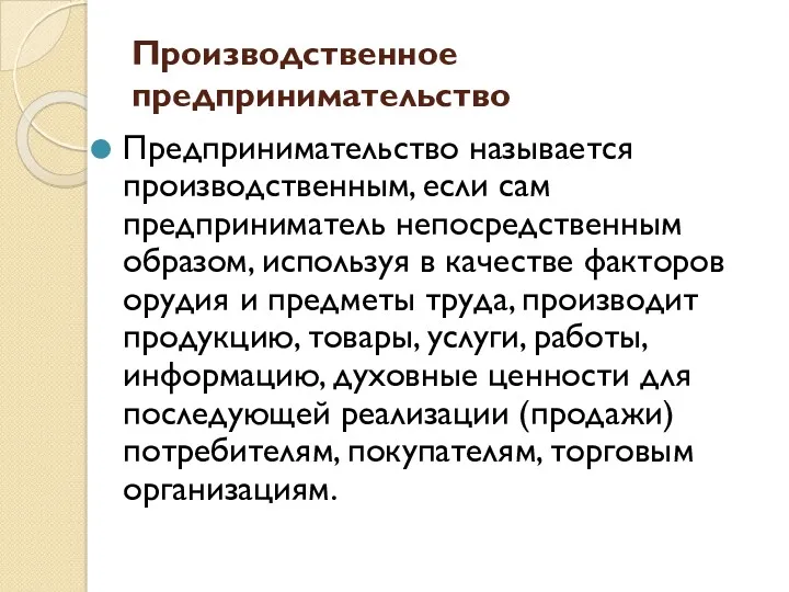 Производственное предпринимательство Предпринимательство называется производственным, если сам предприниматель непосредственным образом,