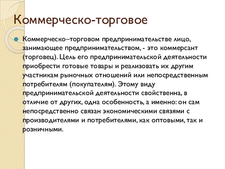 Коммерческо-торговое Коммерческо–торговом предпринимательстве лицо, занимающее предпринимательством, - это коммерсант (торговец).