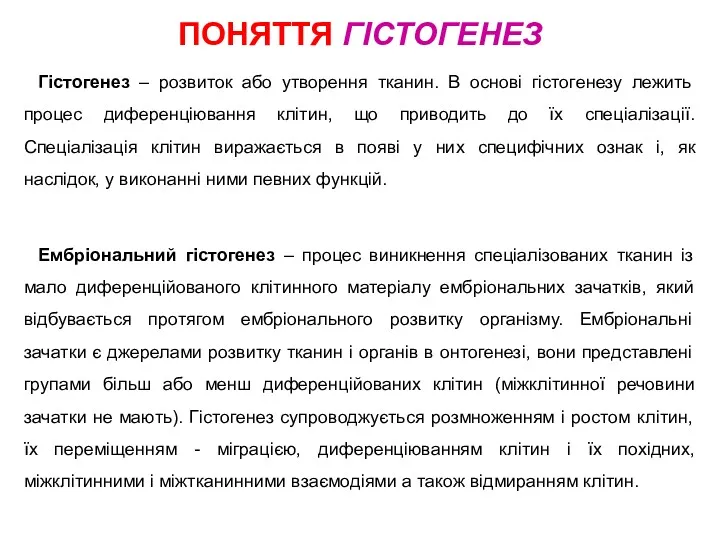 Гістогенез – розвиток або утворення тканин. В основі гістогенезу лежить