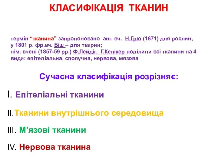 КЛАСИФІКАЦІЯ ТКАНИН Сучасна класифікація розрізняє: I. Епітеліальні тканини II.Тканини внутрішнього