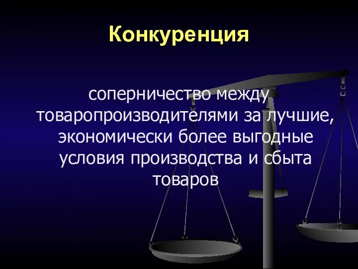 Конкуренция соперничество между товаропроизводителями за лучшие, экономически более выгодные условия производства и сбыта товаров