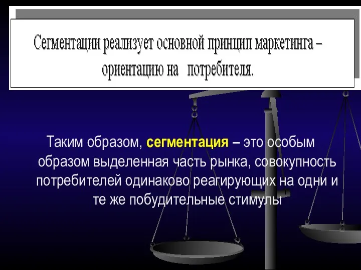 Таким образом, сегментация – это особым образом выделенная часть рынка,