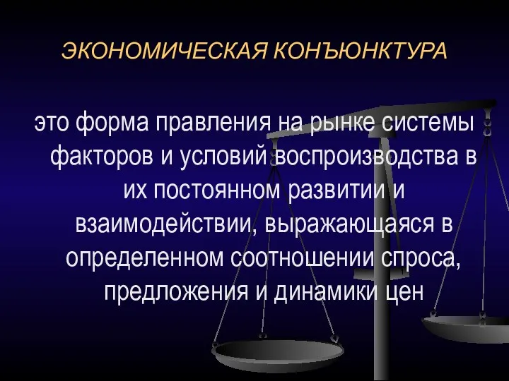 ЭКОНОМИЧЕСКАЯ КОНЪЮНКТУРА это форма правления на рынке системы факторов и